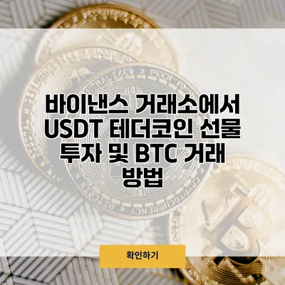 바이낸스 거래소에서 USDT 테더코인 선물 투자 및 BTC 거래 방법