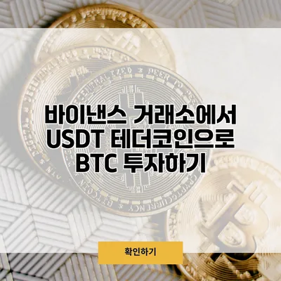바이낸스 거래소에서 USDT 테더코인으로 BTC 투자하기