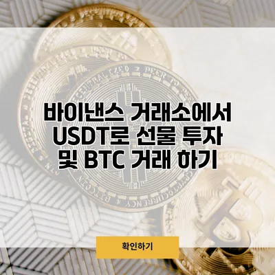 바이낸스 거래소에서 USDT로 선물 투자 및 BTC 거래 하기