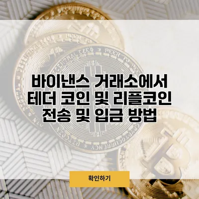 바이낸스 거래소에서 테더 코인 및 리플코인 전송 및 입금 방법
