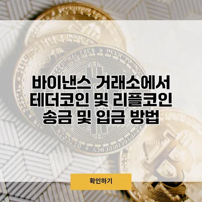 바이낸스 거래소에서 테더코인 및 리플코인 송금 및 입금 방법