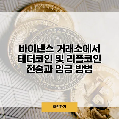바이낸스 거래소에서 테더코인 및 리플코인 전송과 입금 방법