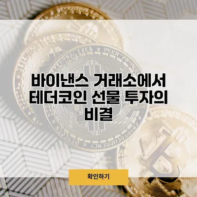 바이낸스 거래소에서 테더코인 선물 투자의 비결