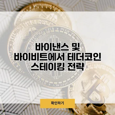 바이낸스 및 바이비트에서 테더코인 스테이킹 전략