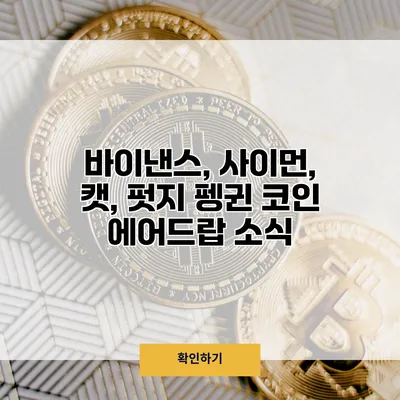 바이낸스, 사이먼, 캣, 펏지 펭귄 코인 에어드랍 소식