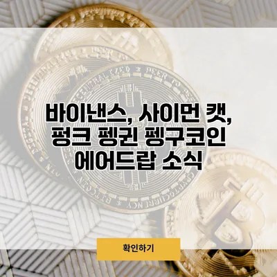 바이낸스, 사이먼 캣, 펑크 펭귄 펭구코인 에어드랍 소식