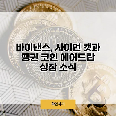 바이낸스, 사이먼 캣과 펭귄 코인 에어드랍 상장 소식