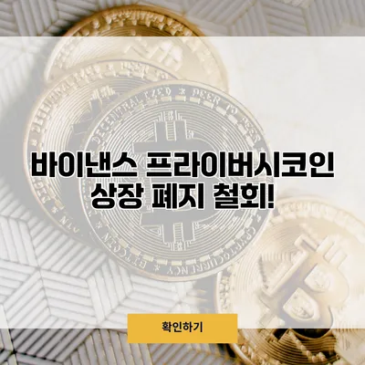 바이낸스 프라이버시코인 상장 폐지 철회!