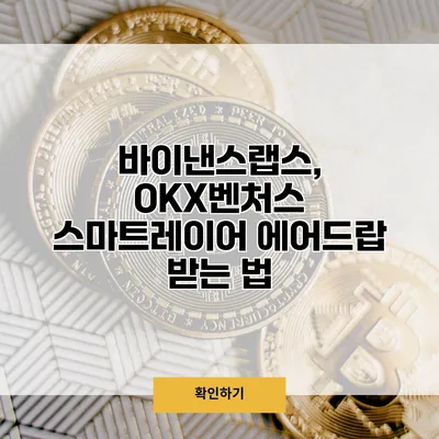 바이낸스랩스, OKX벤처스 스마트레이어 에어드랍 받는 법
