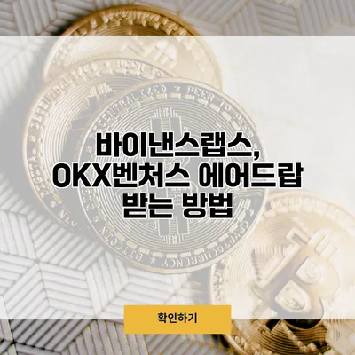 바이낸스랩스, OKX벤처스 에어드랍 받는 방법