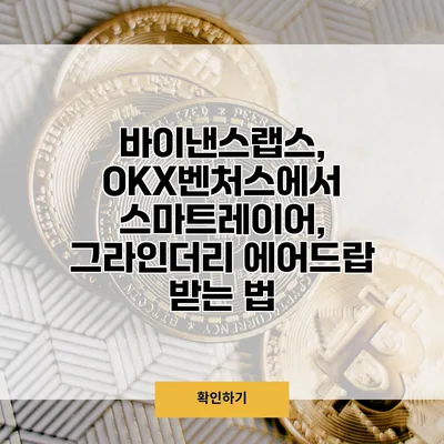 바이낸스랩스, OKX벤처스에서 스마트레이어, 그라인더리 에어드랍 받는 법