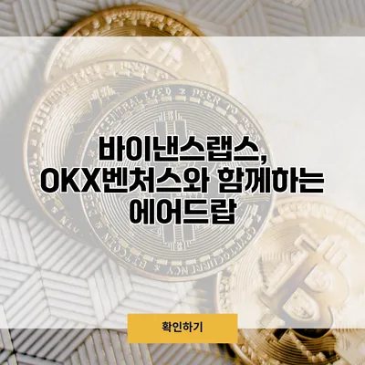 바이낸스랩스, OKX벤처스와 함께하는 에어드랍