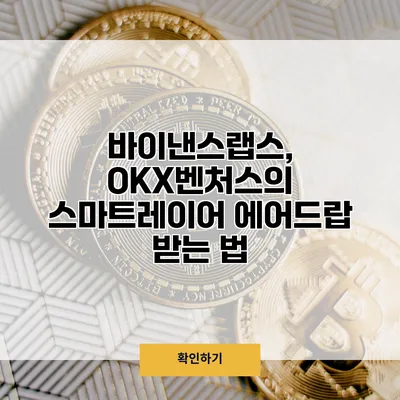 바이낸스랩스, OKX벤처스의 스마트레이어 에어드랍 받는 법