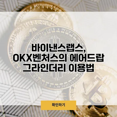 바이낸스랩스, OKX벤처스의 에어드랍 그라인더리 이용법