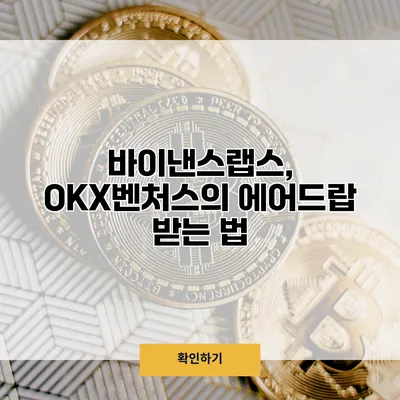 바이낸스랩스, OKX벤처스의 에어드랍 받는 법