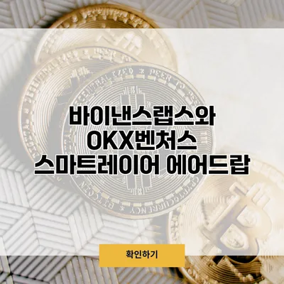바이낸스랩스와 OKX벤처스 스마트레이어 에어드랍