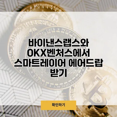 바이낸스랩스와 OKX벤처스에서 스마트레이어 에어드랍 받기