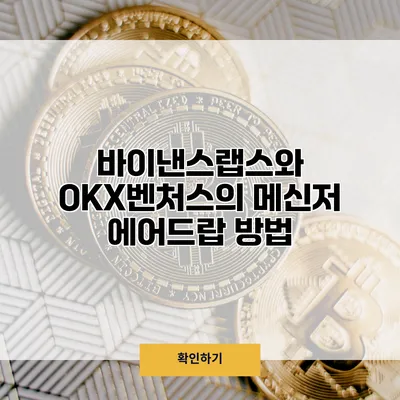 바이낸스랩스와 OKX벤처스의 메신저 에어드랍 방법