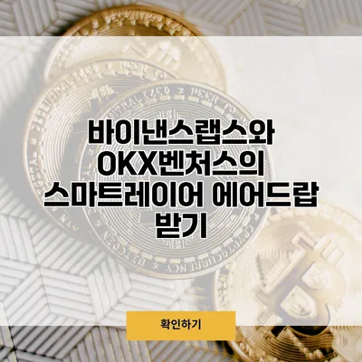 바이낸스랩스와 OKX벤처스의 스마트레이어 에어드랍 받기