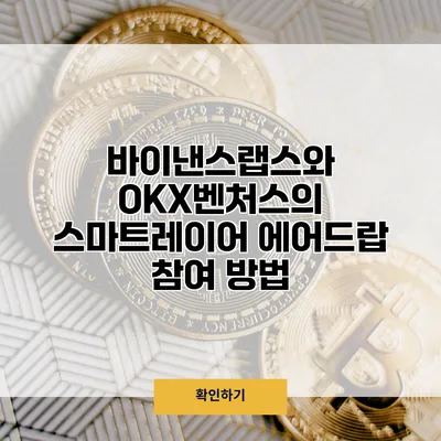 바이낸스랩스와 OKX벤처스의 스마트레이어 에어드랍 참여 방법