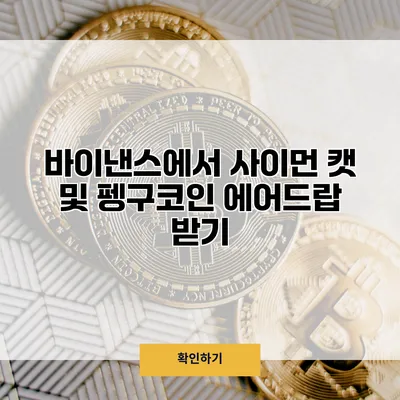 바이낸스에서 사이먼 캣 및 펭구코인 에어드랍 받기