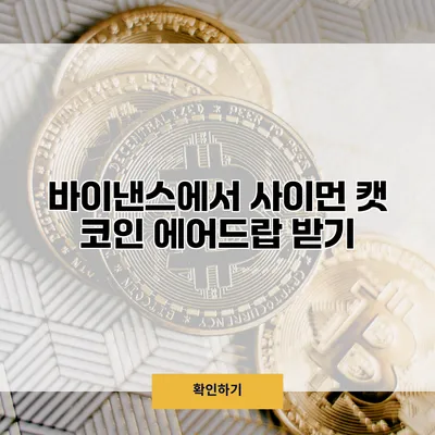 바이낸스에서 사이먼 캣 코인 에어드랍 받기