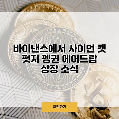 바이낸스에서 사이먼 캣 펏지 펭귄 에어드랍 상장 소식