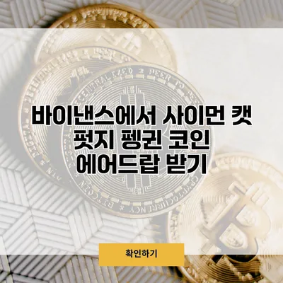 바이낸스에서 사이먼 캣 펏지 펭귄 코인 에어드랍 받기