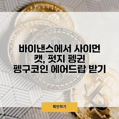 바이낸스에서 사이먼 캣, 펏지 펭귄 펭구코인 에어드랍 받기