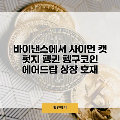 바이낸스에서 사이먼 캣 펏지 펭귄 펭구코인 에어드랍 상장 호재