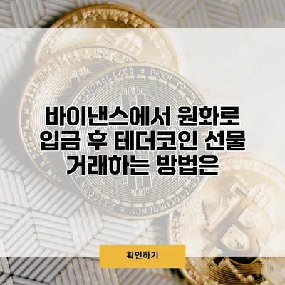 바이낸스에서 원화로 입금 후 테더코인 선물 거래하는 방법은?