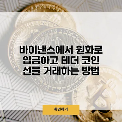 바이낸스에서 원화로 입금하고 테더 코인 선물 거래하는 방법