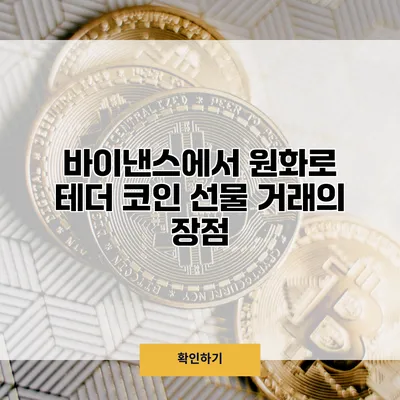 바이낸스에서 원화로 테더 코인 선물 거래의 장점