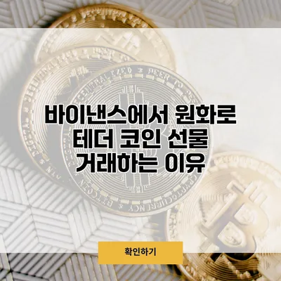 바이낸스에서 원화로 테더 코인 선물 거래하는 이유