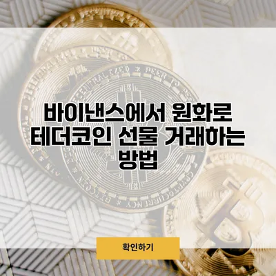 바이낸스에서 원화로 테더코인 선물 거래하는 방법