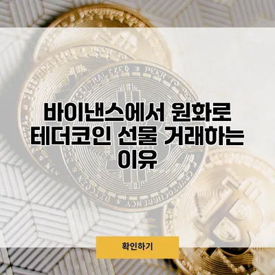 바이낸스에서 원화로 테더코인 선물 거래하는 이유