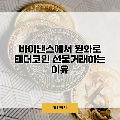 바이낸스에서 원화로 테더코인 선물거래하는 이유