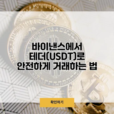바이낸스에서 테더(USDT)로 안전하게 거래하는 법
