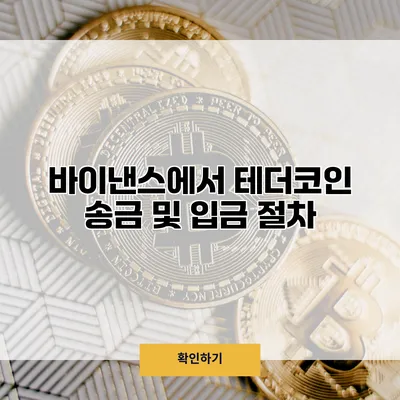 바이낸스에서 테더코인 송금 및 입금 절차