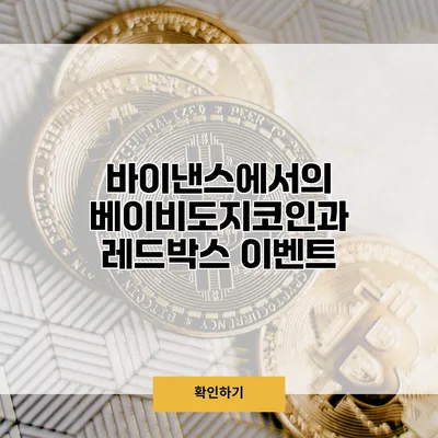 바이낸스에서의 베이비도지코인과 레드박스 이벤트