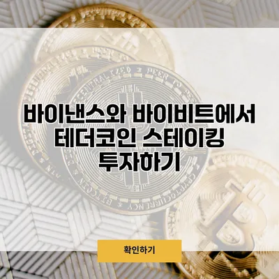 바이낸스와 바이비트에서 테더코인 스테이킹 투자하기