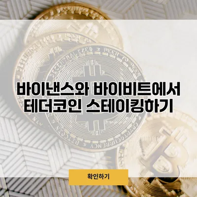 바이낸스와 바이비트에서 테더코인 스테이킹하기