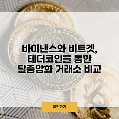 바이낸스와 비트겟, 테더코인을 통한 탈중앙화 거래소 비교