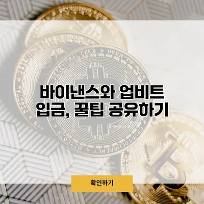 바이낸스와 업비트 입금, 꿀팁 공유하기