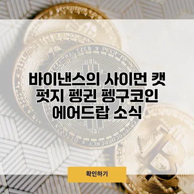 바이낸스의 사이먼 캣 펏지 펭귄 펭구코인 에어드랍 소식