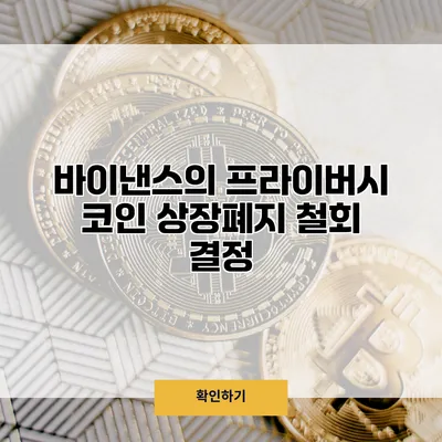 바이낸스의 프라이버시 코인 상장폐지 철회 결정