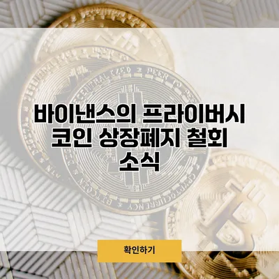 바이낸스의 프라이버시 코인 상장폐지 철회 소식