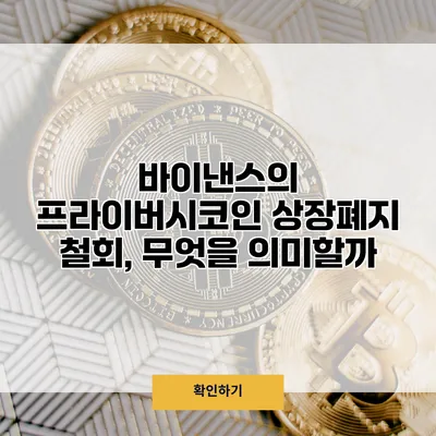 바이낸스의 프라이버시코인 상장폐지 철회, 무엇을 의미할까?