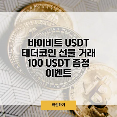 바이비트 USDT 테더코인 선물 거래 100 USDT 증정 이벤트