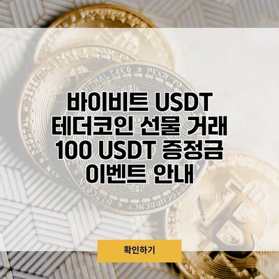 바이비트 USDT 테더코인 선물 거래 100 USDT 증정금 이벤트 안내